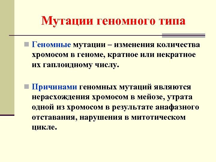 Мутации геномного типа n Геномные мутации – изменения количества хромосом в геноме, кратное или