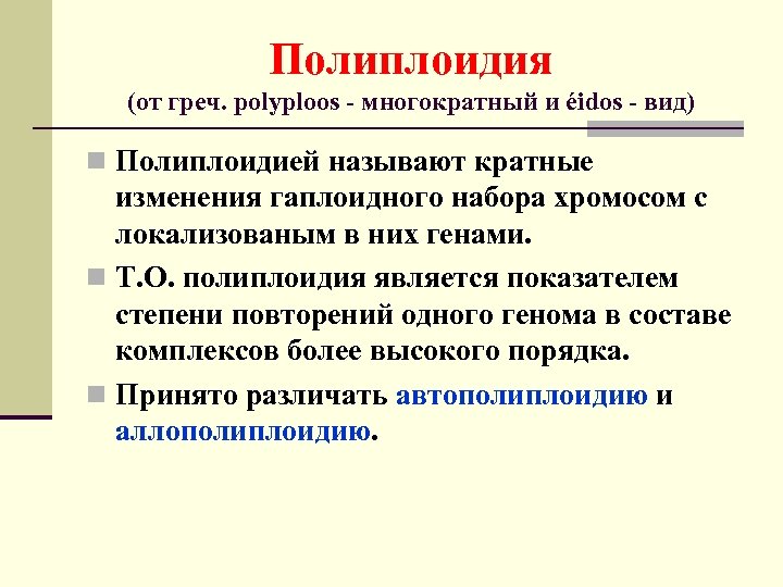 Полиплоидия это. Полиплоидия. Причины возникновения полиплоидии. Полиплоидия применяется для. Соматическая полиплоидия.