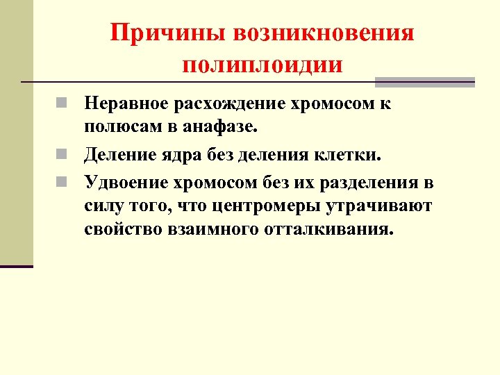 Причины возникновения полиплоидии n Неравное расхождение хромосом к полюсам в анафазе. n Деление ядра