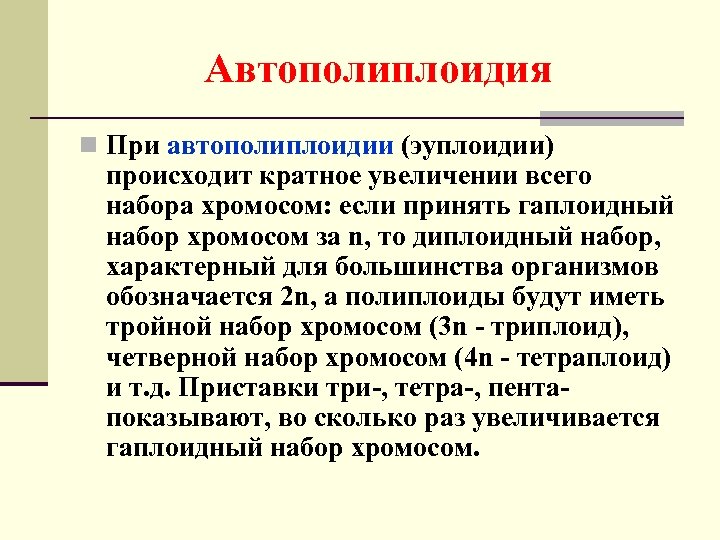 Автополиплоидия n При автополиплоидии (эуплоидии) происходит кратное увеличении всего набора хромосом: если принять гаплоидный