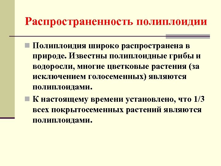 Распространенность полиплоидии n Полиплоидия широко распространена в природе. Известны полиплоидные грибы и водоросли, многие