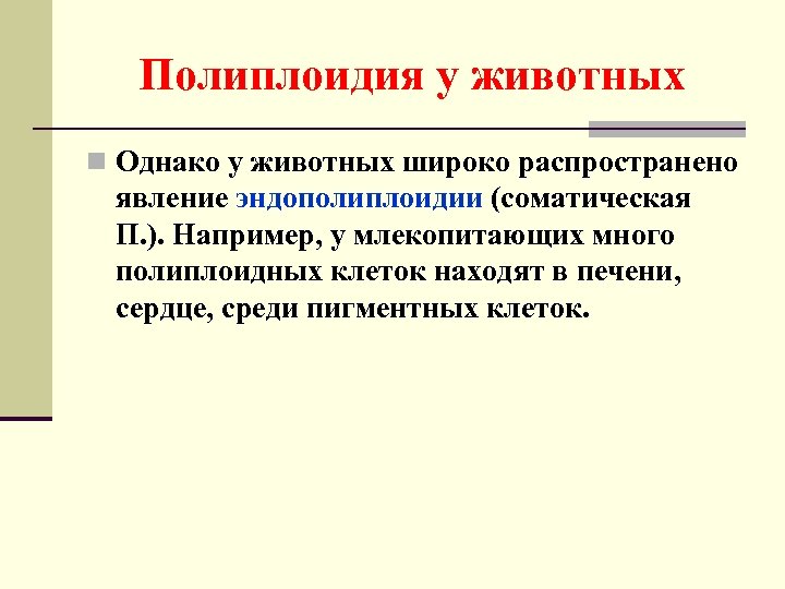 Полиплоидизация. Полиплоидия у животных. Причины возникновения полиплоидии. Соматическая полиплоидия. Полиплоидия у животных примеры.