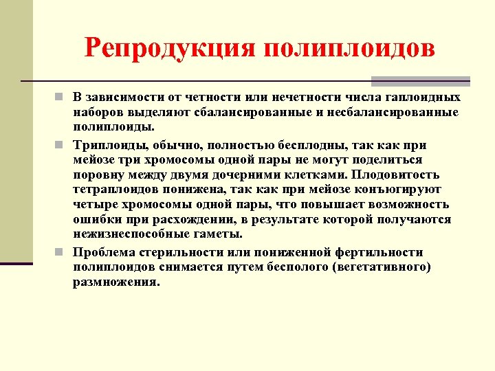 Репродукция полиплоидов n В зависимости от четности или нечетности числа гаплоидных наборов выделяют сбалансированные