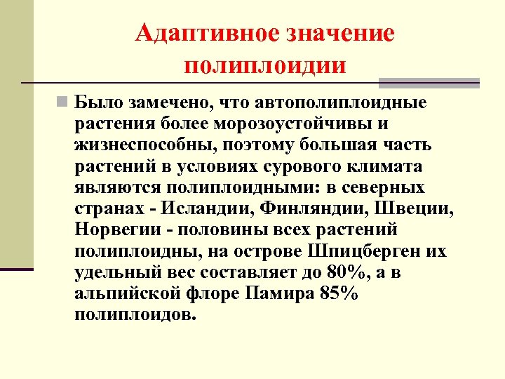 Имеет адаптивное значение. Значение полиплоидных растений.. Значение полиплоидии для растений и человека. Что такое полиплоидия и каково ее значение кратко. Полиплоидия является следствием.