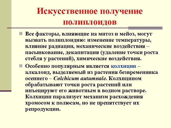 Искусственное получение полиплоидов n Все факторы, влияющие на митоз и мейоз, могут вызвать полиплоидию: