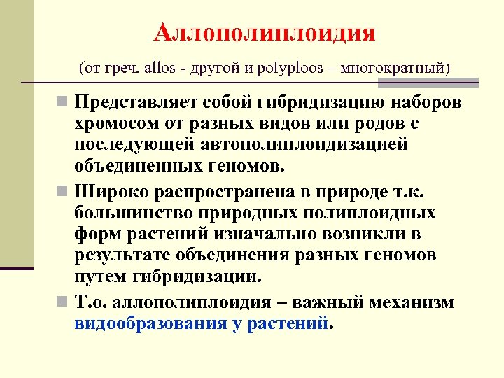 Аллополиплоидия (от греч. allos - другой и polyploos – многократный) n Представляет собой гибридизацию