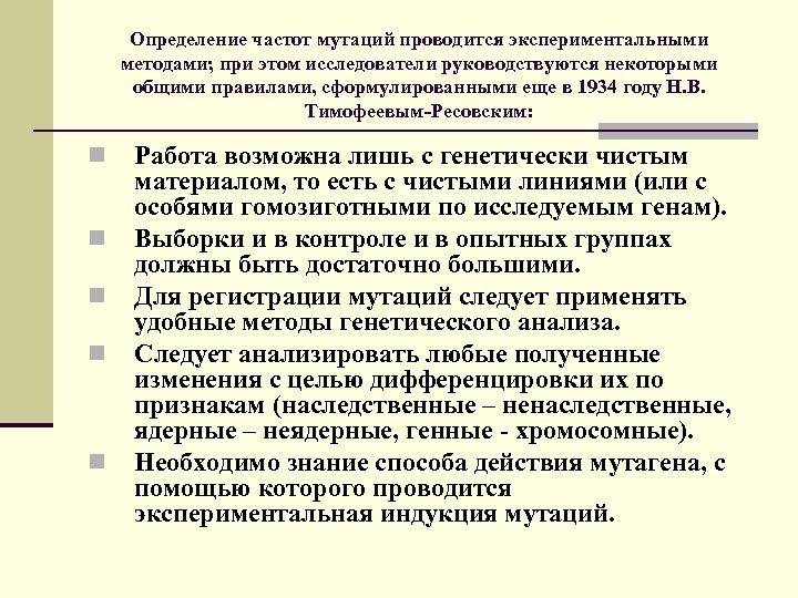 Определение частот мутаций проводится экспериментальными методами; при этом исследователи руководствуются некоторыми общими правилами, сформулированными