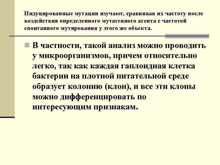 Индуцированные мутации изучают, сравнивая их частоту после воздействия определенного мутагенного агента с частотой спонтанного