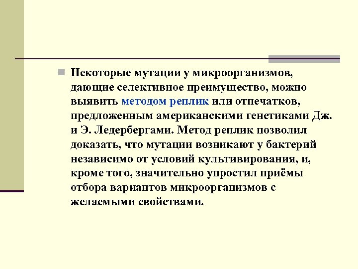 n Некоторые мутации у микроорганизмов, дающие селективное преимущество, можно выявить методом реплик или отпечатков,