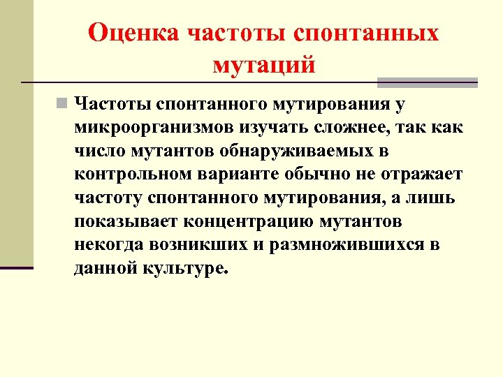 Значение спонтанных мутаций в том что. Частота спонтанных мутаций у бактерий. Методы учета мутаций. Методы исследования мутаций. Методы учета мутаций у микроорганизмов.