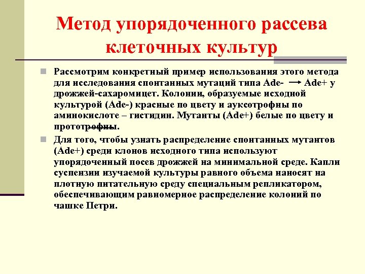 Метод упорядоченного рассева клеточных культур n Рассмотрим конкретный пример использования этого метода для исследования