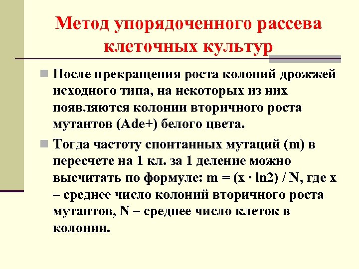 Метод упорядоченного рассева клеточных культур n После прекращения роста колоний дрожжей исходного типа, на