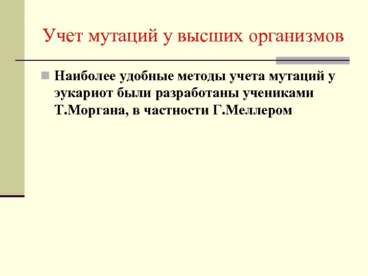 Учет мутаций у высших организмов n Наиболее удобные методы учета мутаций у эукариот были