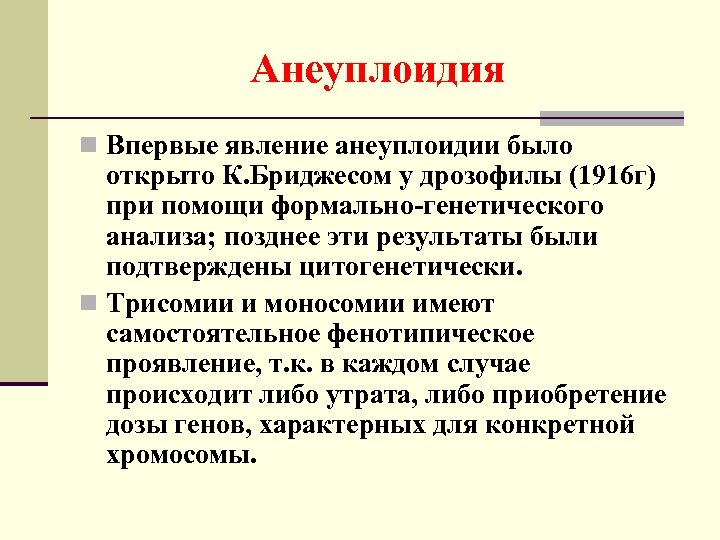 Анеуплоидия по аутосомам. Анеуплоидия. Анеуплоидия примеры. Анеуплоидия мутация. Примеры анеуплоидии мутации.