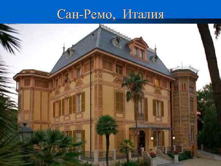 Сан-Ремо, Италия 