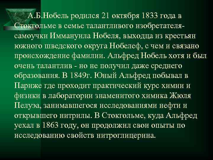 А. Б. Нобель родился 21 октября 1833 года в Стокгольме в семье талантливого изобретателясамоучки