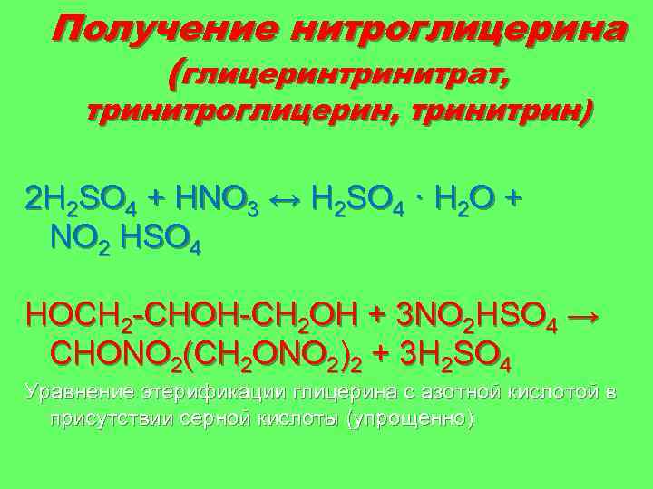 Получение нитроглицерина (глицеринтринитрат, тринитроглицерин, тринитрин) 2 H 2 SO 4 + HNO 3 ↔