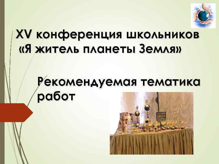ХV конференция школьников «Я житель планеты Земля» Рекомендуемая тематика работ 