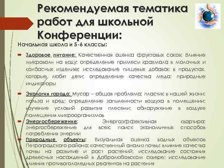 Рекомендуемая тематика работ для школьной Конференции: Начальная школа и 5 -6 классы: Здоровое питание: