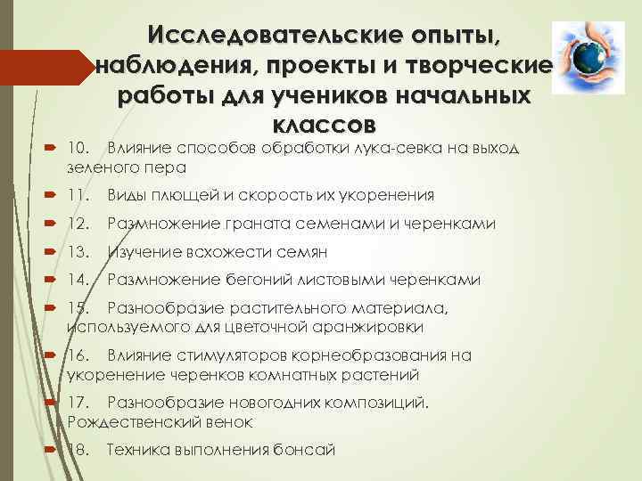 Исследовательские опыты, наблюдения, проекты и творческие работы для учеников начальных классов 10. Влияние способов