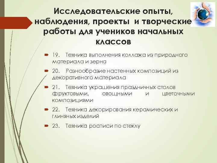 Исследовательские опыты, наблюдения, проекты и творческие работы для учеников начальных классов 19. Техника выполнения