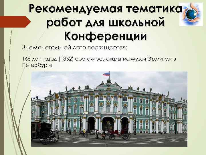Рекомендуемая тематика работ для школьной Конференции Знаменательной дате посвящается: 165 лет назад (1852) состоялось