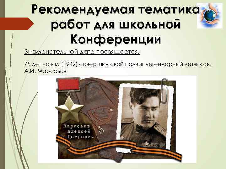 Рекомендуемая тематика работ для школьной Конференции Знаменательной дате посвящается: 75 лет назад (1942) совершил
