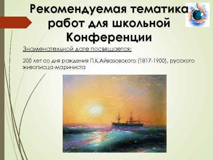 Рекомендуемая тематика работ для школьной Конференции Знаменательной дате посвящается: 200 лет со дня рождения