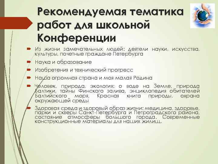 Рекомендуемая тематика работ для школьной Конференции Из жизни замечательных людей: деятели науки, искусства, культуры,