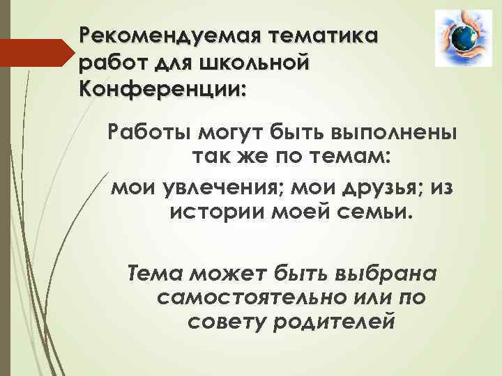 Рекомендуемая тематика работ для школьной Конференции: Работы могут быть выполнены так же по темам:
