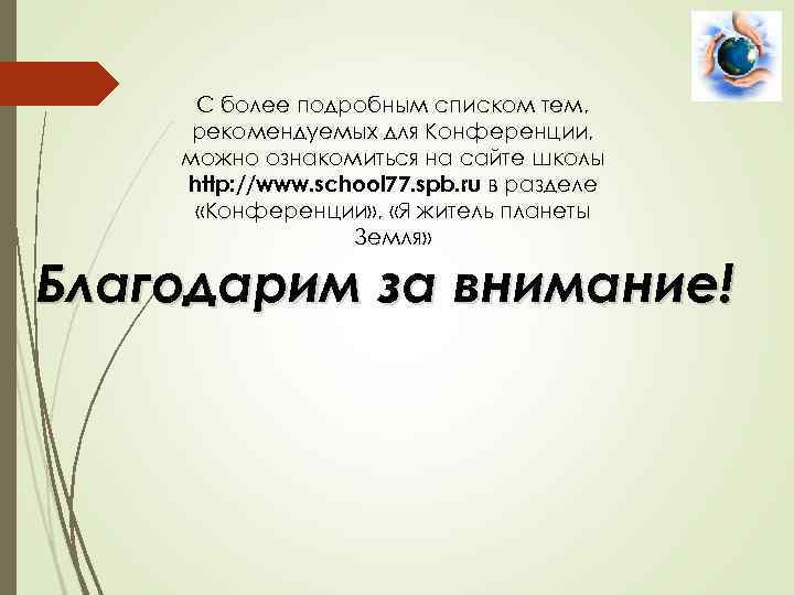 С более подробным списком тем, рекомендуемых для Конференции, можно ознакомиться на сайте школы http: