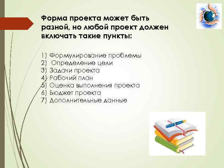 Форма проекта может быть разной, но любой проект должен включать такие пункты: 1) 2)