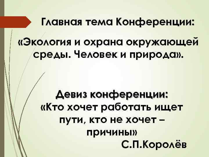 Главная тема Конференции: «Экология и охрана окружающей среды. Человек и природа» . Девиз конференции: