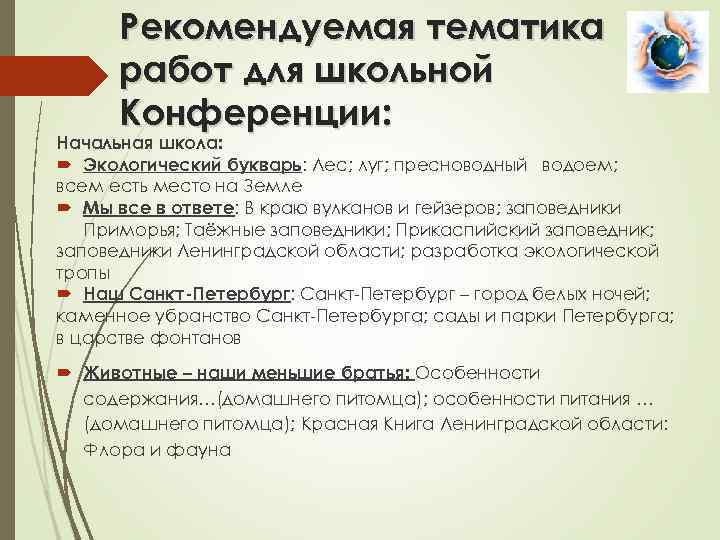 Рекомендуемая тематика работ для школьной Конференции: Начальная школа: Экологический букварь: Лес; луг; пресноводный водоем;