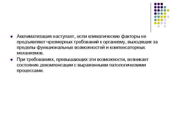 l l Акклиматизация наступает, если климатические факторы не предъявляют чрезмерных требований к организму, выходящих