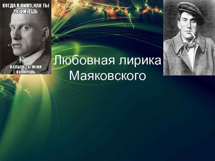 Любовная лирика Маяковского 