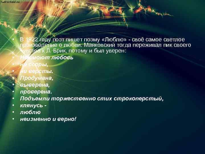  • В 1922 году поэт пишет поэму «Люблю» своё самое светлое произведение о