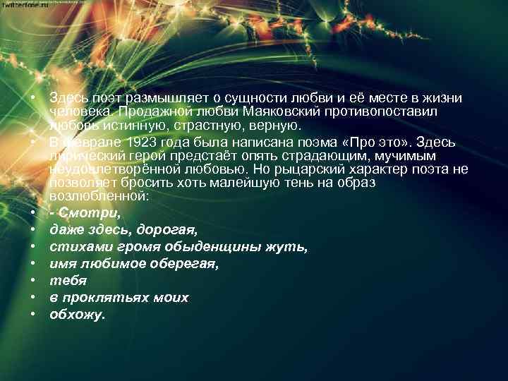  • Здесь поэт размышляет о сущности любви и её месте в жизни человека.