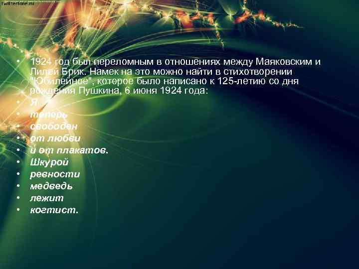 • 1924 год был переломным в отношениях между Маяковским и Лилей Брик. Намек
