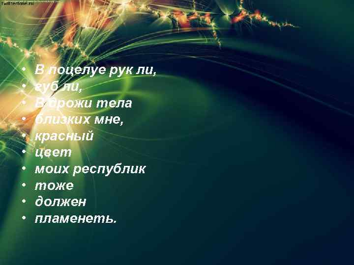  • • • В поцелуе рук ли, губ ли, В дрожи тела близких