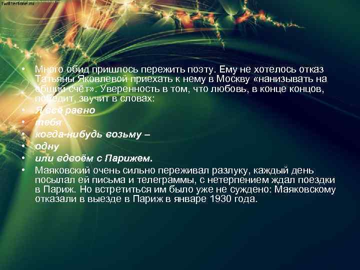  • Много обид пришлось пережить поэту. Ему не хотелось отказ Татьяны Яковлевой приехать