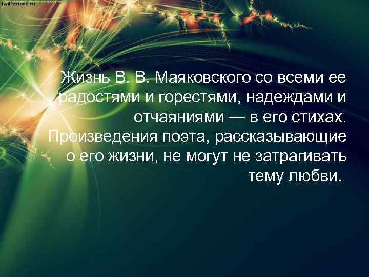 Жизнь В. В. Маяковского со всеми ее радостями и горестями, надеждами и отчаяниями —