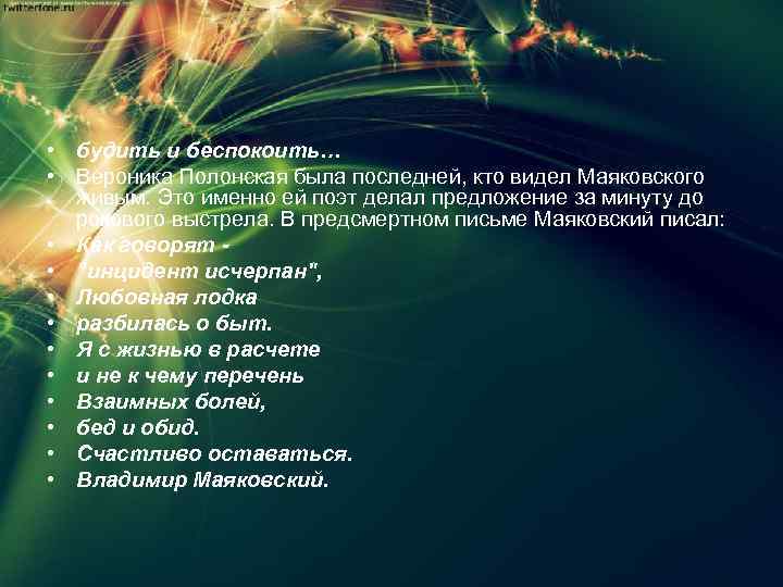  • будить и беспокоить… • Вероника Полонская была последней, кто видел Маяковского живым.