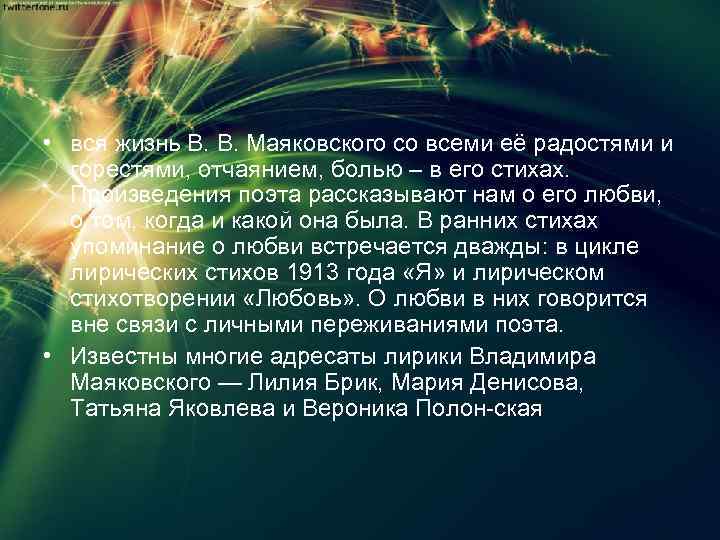  • вся жизнь В. В. Маяковского со всеми её радостями и горестями, отчаянием,