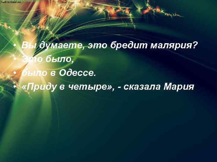  • • Вы думаете, это бредит малярия? Это было, было в Одессе. «Приду