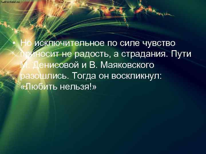  • Но исключительное по силе чувство приносит не радость, а страдания. Пути М.