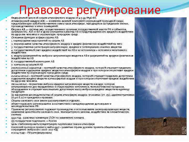 Воздух в населенных пунктах. Охрана воздуха. Мероприятия по охране воздуха в городе. Правовая охрана атмосферного воздуха. Меры по охране чистоты атмосферного воздуха.