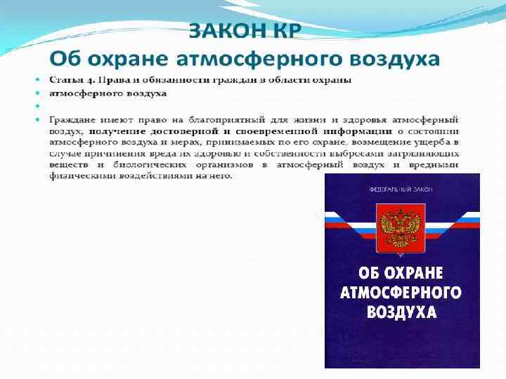 Фкз о субъектах. Законодательство в области охраны атмосферного воздуха. Законодательство РФ об охране атмосферного воздуха. Охрана атмосферного воздуха. Закон об охране воздуха.