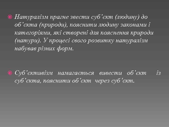  Натуралізм прагне звести суб’єкт (людину) до об’єкта (природи), пояснити людину законами і категоріями,