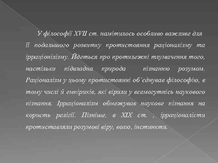У філософії XVII ст. намітилось особливо важливе для її подальшого розвитку протистояння раціоналізму та